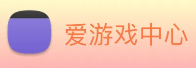 爱游戏中心 logo